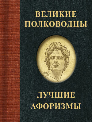 cover image of Великие полководцы. Лучшие афоризмы